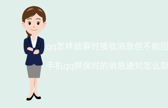 qq怎样锁屏时接收消息但不能回复 手机qq屏保时的消息通知怎么取消？